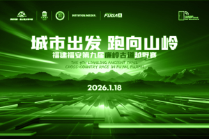 【未参赛物资邮寄登记】福建·福安第九届廉岭古道越野赛