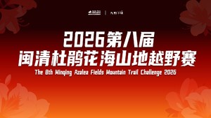 【漫越野渣渣团】2026第八届闽清杜鹃花海山地越野赛