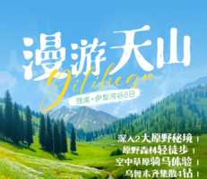 <漫游天山·独库+伊犁河谷8日>独库北段+夏塔古道+库尔德宁+那拉提空中草原+巴音布鲁克草原+赛里木湖360°环湖+薰衣