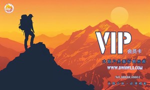 大悟户外旅行俱乐部高级会员办理及章程