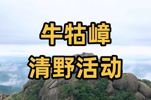 只需18元！清野活动4月11日【增徒第一站：牛牯嶂】分享给热爱户外的驴友们吧！