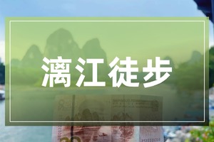 【漓江徒步2天】2人即可成行！漫步在桂林漓江的山水间，碧波荡漾的江水，倒映在水中的奇峰异石，每一步都是风景