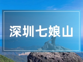 【深圳七娘山】12.20 深圳最靓一座山，俯瞰山海间的交融、赏无敌海景