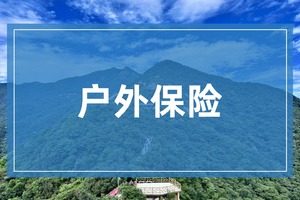 【户外险】