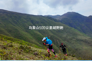 2024第三期乌蒙山500公里越野跑