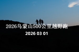 报名|2026乌蒙山500公里越野跑