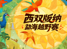 85折团报|西双版纳越野赛