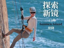 悬崖峭壁练胆量，绳索一挂，烦恼全下，海岛崖降，每天出发