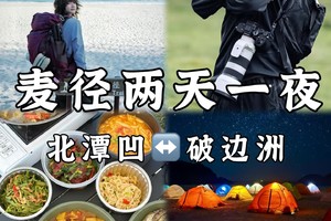 3-11人精致社交两天一夜小团，包含早晚餐，户外厨子，三菜一汤摄影带队，北潭凹反穿至破边州