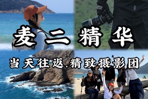 麦理浩径二段“环线”精华线｜3-11人精致摄影小团×适合休闲假日 拍照打卡  当天往返  