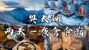 国内十大雪山之一“三奥雪山 ”奥太娜，两天一晚，包食宿×商务车/巴士往返