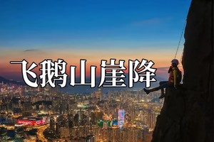 香港飞鹅山崖降｜悬于维港之上，坠入城市星河