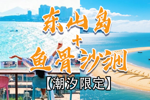  6.20-6.21【东山岛+鱼骨沙洲】稀缺潮汐限定！！（深圳出发）两天一夜深度游，浪漫圣托里尼+鱼骨沙洲