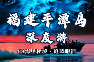  6.19-6.21【端午限定·平潭追泪】动车往返3天2晚｜沙滩端午主题活动+双夜追蓝眼泪