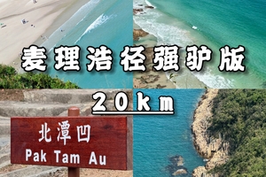 【强驴】香港麦理浩径破边州+二段全程万宜水库东坝至北潭凹20公里，天天发团，当天往返，4-20人左右精品小团