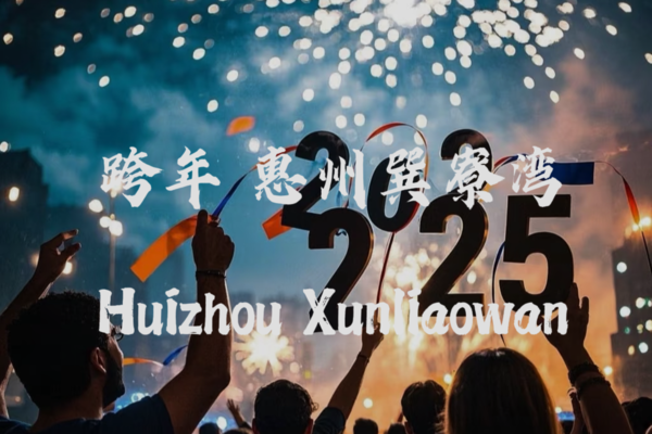 12.31-1.1（跨年）元旦惠州巽寮湾海边沙滩烧烤ktv烟花秀海龟湾