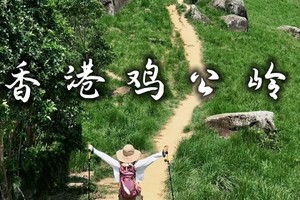 香港鸡公岭，小武功山，高山草甸7公里穿越【入门】