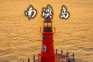  【周六出发】南澳岛青澳湾 启航推荐灯塔 潮州古城 湘子桥上桥 灯光秀 韩文公祠 寻潮汕美