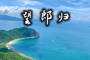 徒步穿越望郎归海岸线，大鹏360°无敌看海打卡点