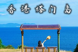 特价138起！每周六日【塔门岛】香港秘境 走入宫崎骏的画框