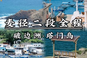 包含帐篷/防潮垫，一次玩个够，两天一夜，深度体验，麦理浩径二段全程+破边州+塔门岛，5-15人左右精品小团