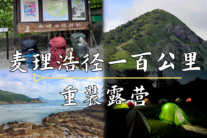 麦理浩径全段四天三晚100公里！！包晚餐，提供帐篷+防潮垫，重装露营挑战自我，送定制冰箱贴！！