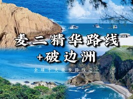 麦理浩径精华二段+破边洲｜领队帮拍照，5-15人左右精品小团，天天发团，当天往返