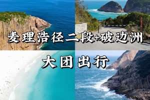 珠海出发（大团）徒步香港最美 麦理浩径二段＋破边洲