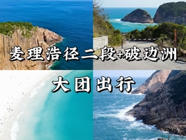 深圳出发（大团）徒步香港最美 麦理浩径二段＋破边洲