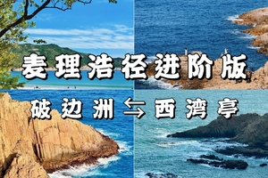 【进阶】香港麦理浩径西弯亭至破边洲12公里，天天发团，当天往返，4-20人左右精品小团