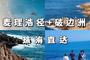 中山，珠海，往返直达，领队帮拍照，5-15人左右精品小团，天天发团，当天往返，麦理浩径精华二段+破边洲