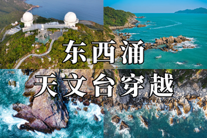 周六【东西涌+天文台】东西冲天文台穿越，徒步深圳最美天文台栈道看海