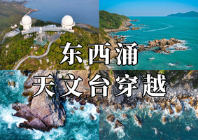周六往返【东西涌+天文台】东西冲天文台穿越，徒步深圳最美天文台栈道看海，跟团游包往返