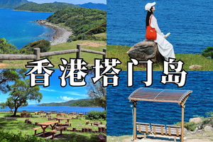 走入宫崎骏的画框，香港秘境，塔门岛！探寻香港原始岛屿，躺平看牛牛，放空大脑！！