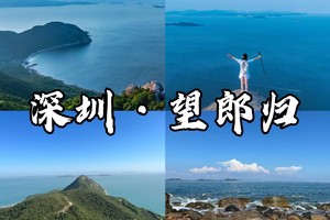 徒步穿越望郎归海岸线，大鹏360°无敌看海打卡点