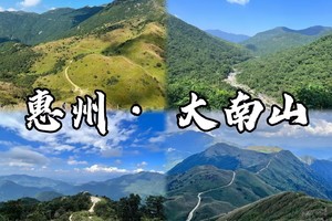 【中等】惠东大南山，广东“小武功山”徒步穿越高山草甸