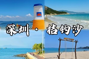  【桔钓沙】深圳马尔代夫无敌海景，海岸线穿越，海天一色