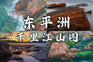 领队带无人机！每周六每周日打卡香港东平洲千里江山图！6公里环岛徒步！