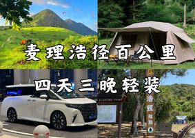 轻装四天三晚！车接车送，费用全包，精品小团！麦理浩径全段五天四晚100公里，沉浸体验，送定制冰箱贴！！