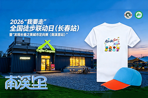 2026“我要走”全国徒步联动日（长春站）暨“发现长春之美城市定向赛（南溪里站）”