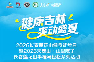 “健康吉林·爽动盛夏” 2026长春莲花山健身徒步日暨2026天定山-山里院子长春莲花山半程马拉松系列活动