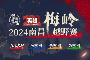 “英雄100”2024南昌梅岭越野赛 