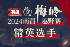 “英雄100”2024南昌梅岭越野赛精英选手报名通道