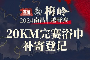 20KM组完赛浴巾补寄登记