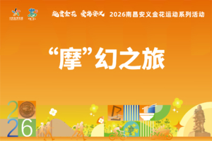 2026南昌安义金花运动系列活动之 摩幻之旅