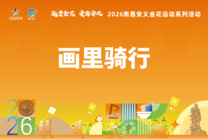 2026南昌安义金花运动系列活动之 画里骑行