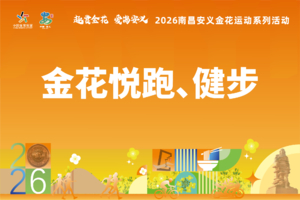 2026南昌安义金花运动系列活动之 金花悦跑、金花健步