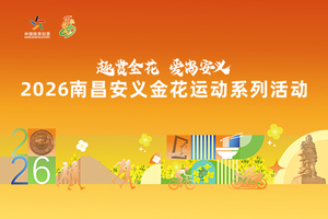（妇联）2026南昌安义金花运动系列活动之家庭跑
