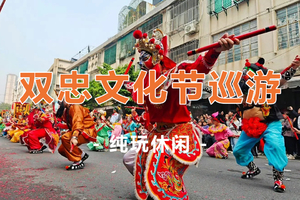 3月27日晚上出发！【潮汕英歌双忠巡游】深度打卡潮州古城，龙湖古寨，欣赏一年一度的双忠巡游