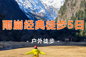 2026【雨崩Passion】｜房琪眼里的世外桃源，香格里拉/梅里雪山/雨崩/神瀑/*冰湖